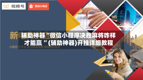 辅助神器“微信小程序决胜麻将咋样才能赢 ”(辅助神器)开挂详细教程-第3张图片