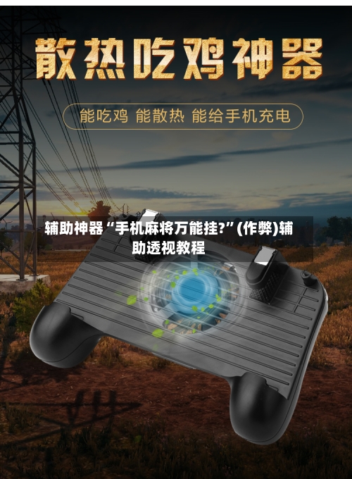 辅助神器“手机麻将万能挂?”(作弊)辅助透视教程