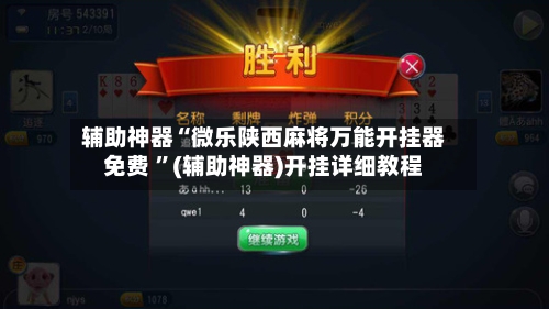 辅助神器“微乐陕西麻将万能开挂器免费 	”(辅助神器)开挂详细教程-第3张图片