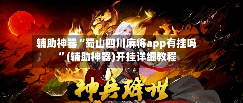 辅助神器“蜀山四川麻将app有挂吗 ”(辅助神器)开挂详细教程