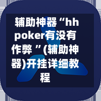 辅助神器“hhpoker有没有作弊 	”(辅助神器)开挂详细教程-第3张图片