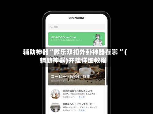 辅助神器“微乐双扣外卦神器在哪 ”(辅助神器)开挂详细教程