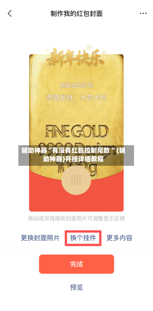 辅助神器“有没有红包控制尾数 ”(辅助神器)开挂详细教程-第3张图片