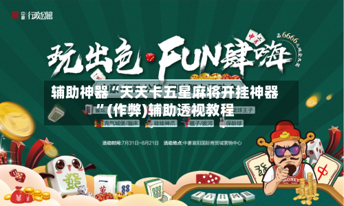 辅助神器“天天卡五星麻将开挂神器”(作弊)辅助透视教程