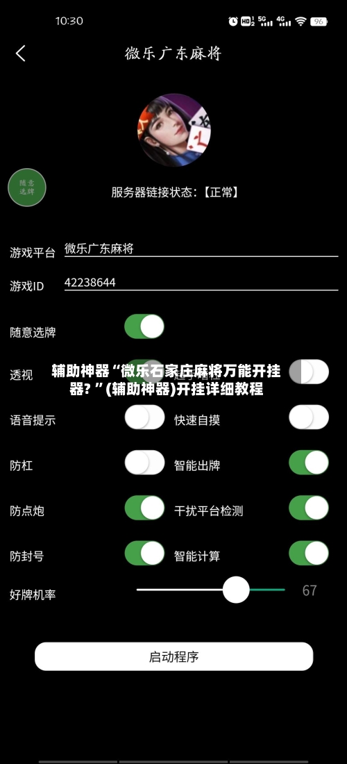 辅助神器“微乐石家庄麻将万能开挂器? ”(辅助神器)开挂详细教程-第2张图片
