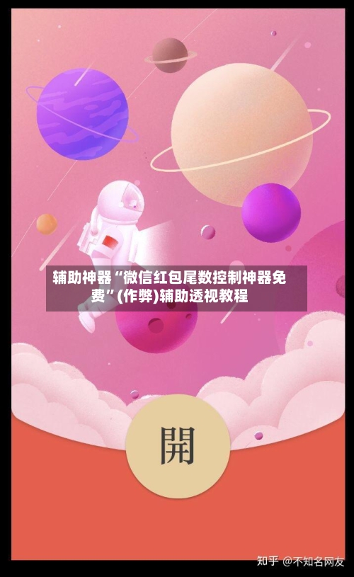 辅助神器“微信红包尾数控制神器免费”(作弊)辅助透视教程