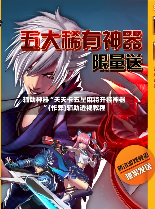 辅助神器“天天卡五星麻将开挂神器”(作弊)辅助透视教程-第2张图片
