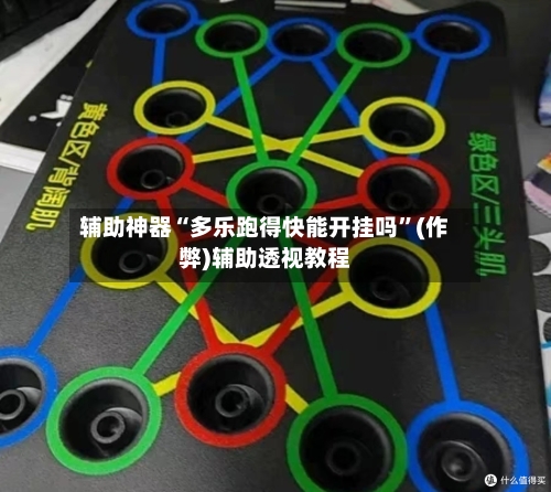 辅助神器“多乐跑得快能开挂吗”(作弊)辅助透视教程-第2张图片