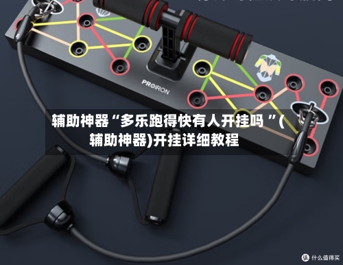 辅助神器“多乐跑得快有人开挂吗 	”(辅助神器)开挂详细教程-第2张图片