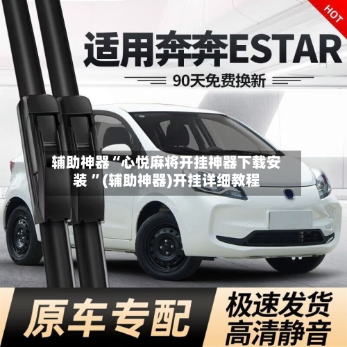 辅助神器“心悦麻将开挂神器下载安装 	”(辅助神器)开挂详细教程-第2张图片