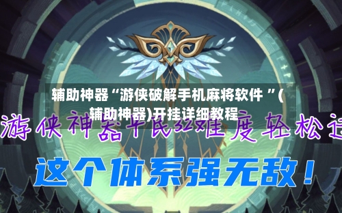 辅助神器“游侠破解手机麻将软件 ”(辅助神器)开挂详细教程