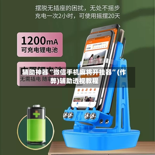 辅助神器“微信手机麻将开挂器	”(作弊)辅助透视教程-第2张图片