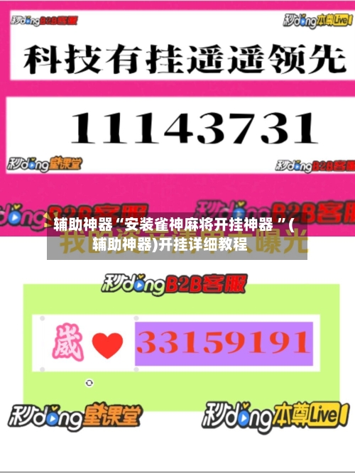 辅助神器“安装雀神麻将开挂神器 ”(辅助神器)开挂详细教程-第3张图片