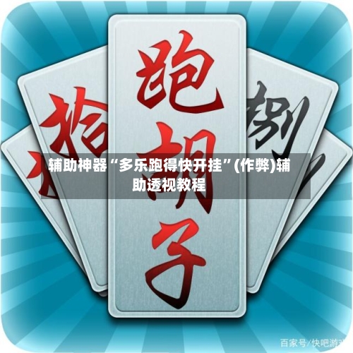 辅助神器“多乐跑得快开挂”(作弊)辅助透视教程