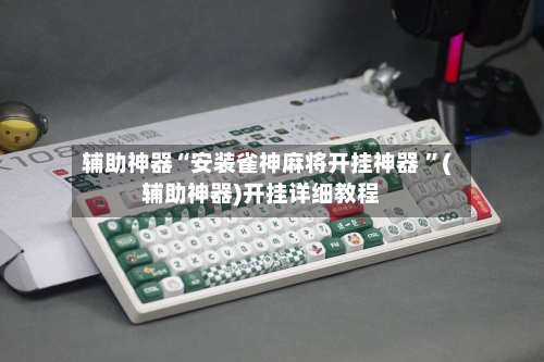 辅助神器“安装雀神麻将开挂神器 ”(辅助神器)开挂详细教程