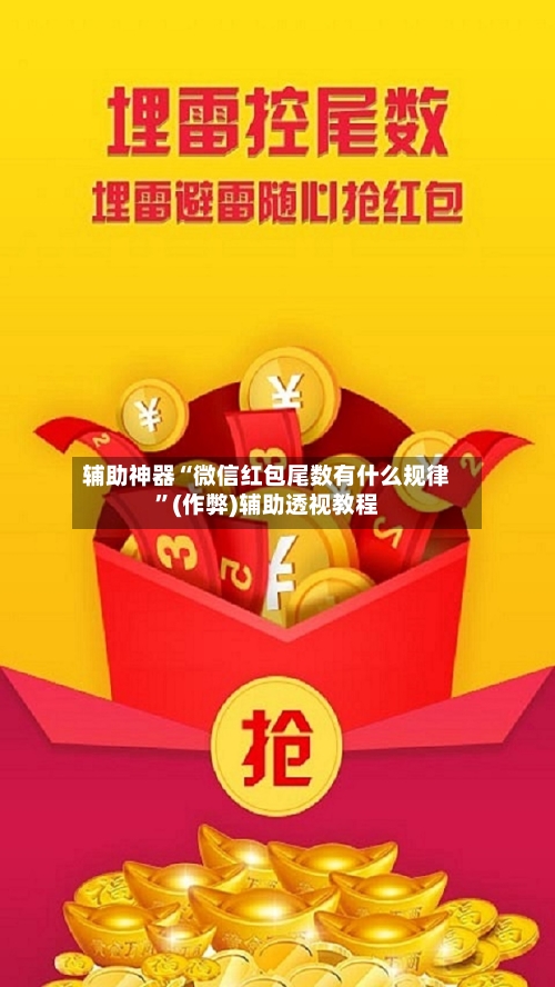 辅助神器“微信红包尾数有什么规律”(作弊)辅助透视教程-第2张图片