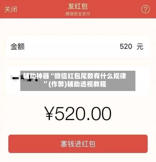 辅助神器“微信红包尾数有什么规律”(作弊)辅助透视教程