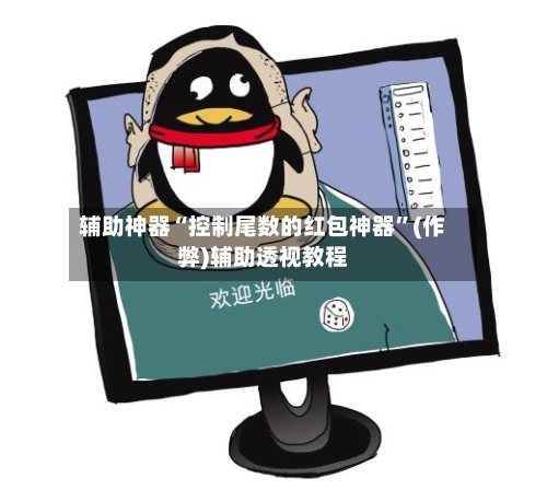 辅助神器“控制尾数的红包神器”(作弊)辅助透视教程