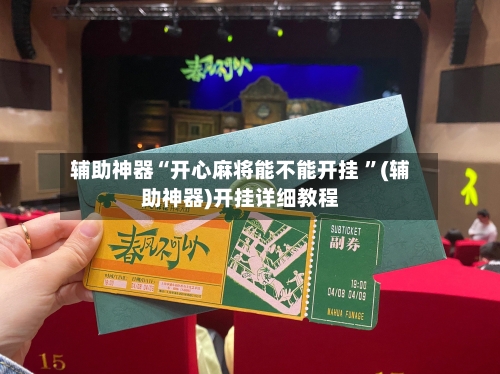辅助神器“开心麻将能不能开挂 ”(辅助神器)开挂详细教程