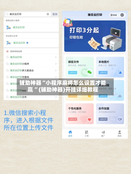 辅助神器“小程序麻将怎么设置才能赢 	”(辅助神器)开挂详细教程-第2张图片