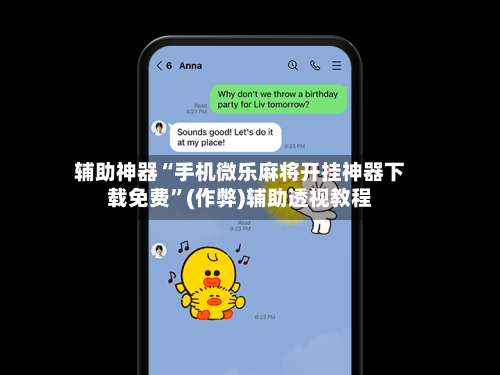 辅助神器“手机微乐麻将开挂神器下载免费”(作弊)辅助透视教程-第2张图片