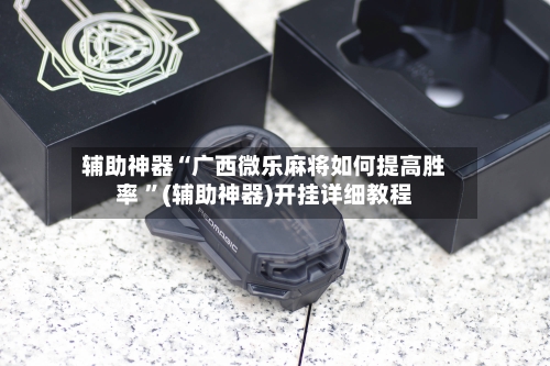 辅助神器“广西微乐麻将如何提高胜率 ”(辅助神器)开挂详细教程