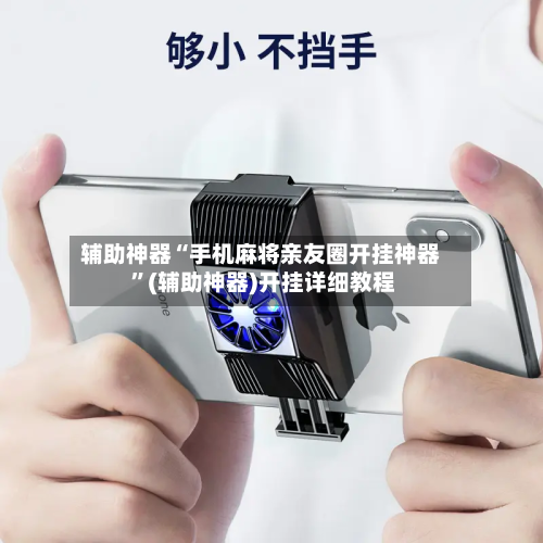 辅助神器“手机麻将亲友圈开挂神器 	”(辅助神器)开挂详细教程-第3张图片