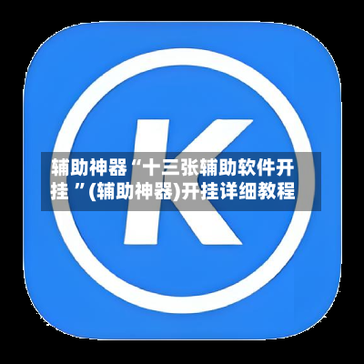 辅助神器“十三张辅助软件开挂 ”(辅助神器)开挂详细教程-第2张图片