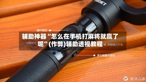 辅助神器“怎么在手机打麻将就赢了呢”(作弊)辅助透视教程