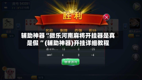 辅助神器“微乐河南麻将开挂器是真是假 ”(辅助神器)开挂详细教程-第2张图片