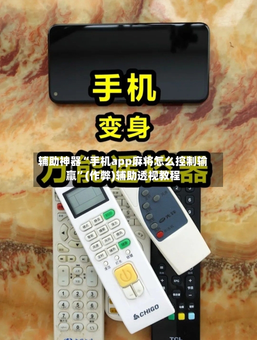 辅助神器“手机app麻将怎么控制输赢	”(作弊)辅助透视教程-第2张图片