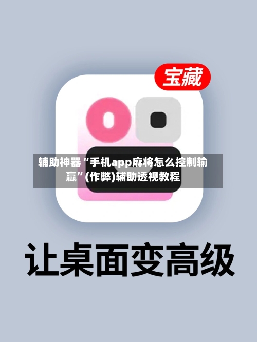 辅助神器“手机app麻将怎么控制输赢”(作弊)辅助透视教程