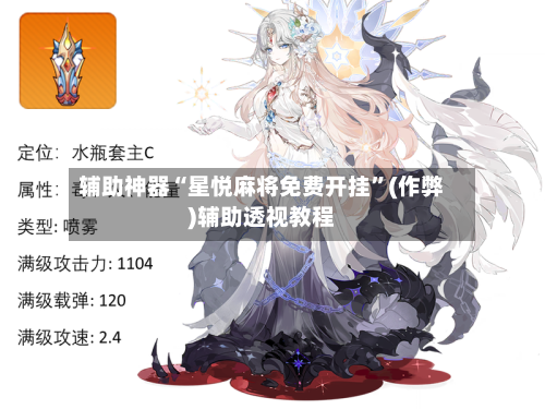 辅助神器“星悦麻将免费开挂”(作弊)辅助透视教程