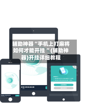 辅助神器“手机上打麻将如何才能开挂 ”(辅助神器)开挂详细教程-第3张图片