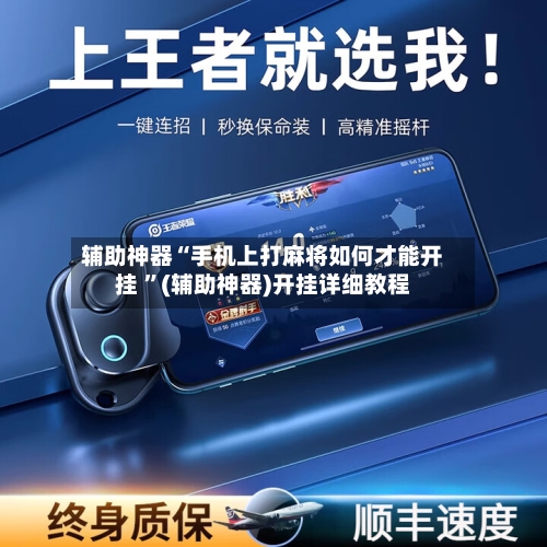 辅助神器“手机上打麻将如何才能开挂 ”(辅助神器)开挂详细教程-第2张图片