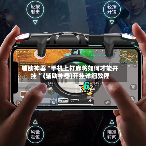 辅助神器“手机上打麻将如何才能开挂 ”(辅助神器)开挂详细教程
