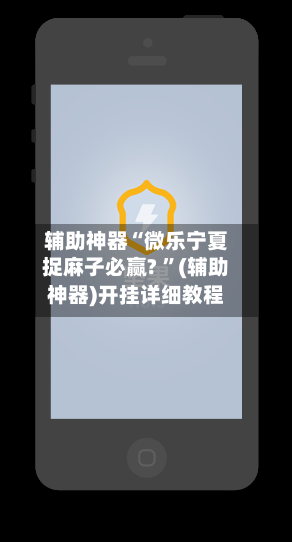辅助神器“微乐宁夏捉麻子必赢? ”(辅助神器)开挂详细教程-第2张图片