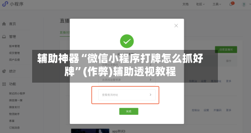 辅助神器“微信小程序打牌怎么抓好牌”(作弊)辅助透视教程-第2张图片