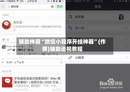 辅助神器“微信小程序开挂神器”(作弊)辅助透视教程