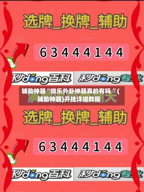辅助神器“微乐外卦神器真的有吗 ”(辅助神器)开挂详细教程-第2张图片