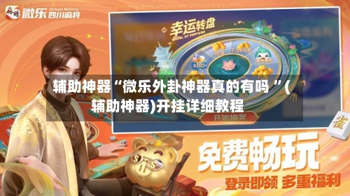 辅助神器“微乐外卦神器真的有吗 ”(辅助神器)开挂详细教程