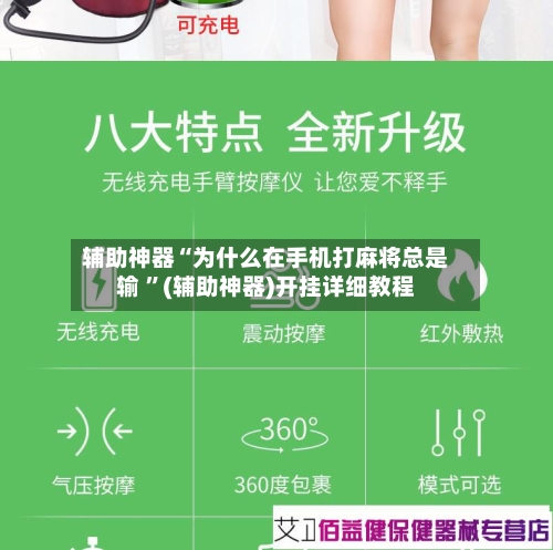 辅助神器“为什么在手机打麻将总是输 ”(辅助神器)开挂详细教程-第3张图片