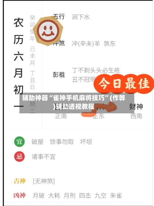 辅助神器“雀神手机麻将技巧”(作弊)辅助透视教程-第2张图片
