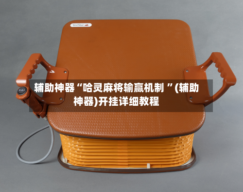 辅助神器“哈灵麻将输赢机制 ”(辅助神器)开挂详细教程