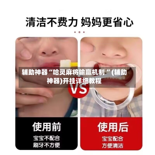 辅助神器“哈灵麻将输赢机制 ”(辅助神器)开挂详细教程-第2张图片