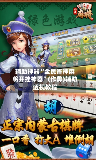 辅助神器“全民雀神麻将开挂神器	”(作弊)辅助透视教程-第3张图片