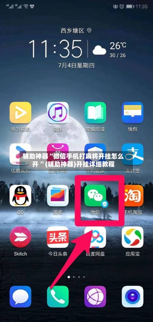 辅助神器“微信手机打麻将开挂怎么开 	”(辅助神器)开挂详细教程-第3张图片