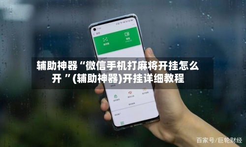 辅助神器“微信手机打麻将开挂怎么开 ”(辅助神器)开挂详细教程-第2张图片