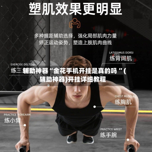辅助神器“金花手机开挂是真的吗 ”(辅助神器)开挂详细教程-第2张图片