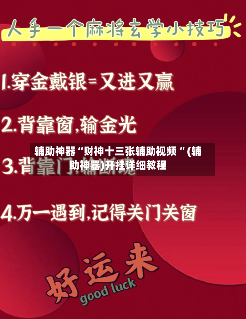 辅助神器“财神十三张辅助视频 ”(辅助神器)开挂详细教程